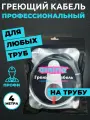 Саморегулирующийся греющий кабель на трубу (секция Амирия лайт) 4 метра