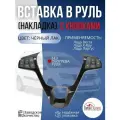 Вставка (накладка) в руль с кнопками Веста , (без обогрева руля) черный глянец , X-Ray, Ларгус ФЛ / Lada Vesta , Иксрей , Largus FL