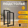 Подстолье лофт 80-82x40 см Ножки для стола полубарные металл черные, 2 шт