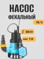 Джилекс Насос погружной Джилекс Фекальник 115/5 (5307)