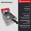 Фритюрница KARSTONTECH KS-F60, 6 литров, 2500 Вт, с защитой от перегрева