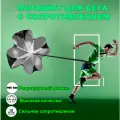 Парашют для бега MyPads тренажер для тренировки скорости и взрывной силы благодаря сопротивлению воздуха