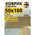 Коврик для ванной и туалета эва, противоскользящий 50х100 см, бежевый, соты