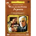 Дело для полковника Зорина. Трилогия (3 DVD)