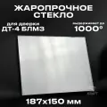 Стекло для топочной дверки ДТ-4 блмз жаропрочное 187х150 мм, до 1000 градусов