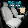 CARCAPE/Автомобильные меховые чехлы на сиденья 2шт экомех шерсть OSLO + универсальный размер накидки. Белый