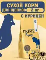 PRIME Сухой корм для щенков всех пород курица, 2кг