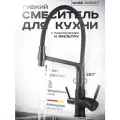 Смеситель для кухни с гибким изливом с фильтром черный
