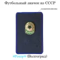 Винтажный футбольный значок «Ротор» Волгоград