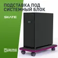 Подставка для системного блока VMMGAME SKATE DARK PURPLE