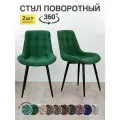 Стулья для кухни МК Stella Румба с поворотным механизмом, 2 штуки