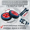 Колёса для генератора Brait BR-5500, комплект колес и ручек для бензогенераторов от 5 кВт