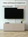 Тумба напольная и подвесная под ТВ TAIWOOD TV 1100*330*400 мм