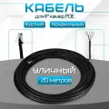 Кабель для камеры видеонаблюдения, LAN + POE, патч корд с POE 20 метров