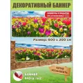 Декоративный баннер для забора, беседки с люверсами в комплекте