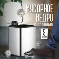 Мусорное Ведро Homium Bin со съемным пластиковым контейнером и крышкой, серебристое, 5 литров, педаль