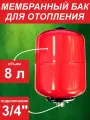 Бак мембранный для отопления ф3/4 8л - L вертик. (0*-99*С) красный