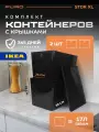 Комплект контейнеров с крышкой для хранения PURO STOR XL, 2шт, графитовые