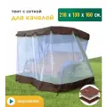 Тент с сеткой JEONIX для качелей (210х130х160 см) коричневый
