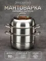 Кастрюля мантоварка - пароварка Jolly Kitchen три яруса диаметр 32 см нержавеющая сталь