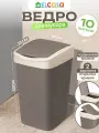 Ведро для мусора с подвижной крышкой 10 л EL Casa Тандем, 23,5х19,5х33,7 см, шоколад/слоновая