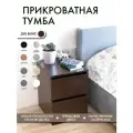 Тумба прикроватная с ящиками Alubalu 40х48х55 см темно-коричневая