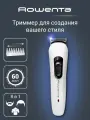 Rowenta Multistyle TN8961F4 Easy Триммер для бороды и носа, 9 насадок, белый
