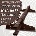 Borge  Русский рубеж 3 метра ( 2 шт. по 1,5 м) RAL 8017 для гибкой и металлочерепицы, профнастила ( шоколадный коричневый ) снегозадержатель трубчатый овальный для кровли