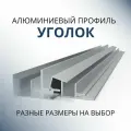 Уголок алюминиевый 70х70х2.5, 1000 мм