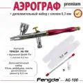 Комплект Аэрограф FENGDA AG-100 с соплом 0,2мм + дополнительный набор 0,3 мм (игла, сопло, диффузор, уплотнитель)