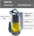 Фекальный насос 550 Вт / высота подъема 7 метров AQUATIM арт. AM-WPD550-04A