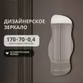 Бесформенное зеркало ассиметричной формы 170х70 волнистое без подсветки