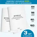 Комплект журналов по ведению воинского учета в организациях (3 журнала, по 96 стр.)