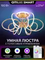 Умная люстра Citilux SALMA SMART CL224A162 RGB LED Золото