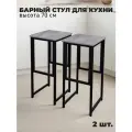 Барный стул лофт высокий для кухни и дома, комплект 2 шт, нагрузка 200 кг