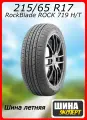 Шина летняя RockBlade 215/65/17 V 99 ROCK 719 H/T для легковых автомобилей 2ERK676F