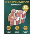 Деньги сувенирные игрушечные купюры номинал 5000 казахских тенге , 50 пачек