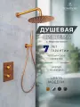 Душевая система с тропическим душем и термостатом встраиваемая , матовая медь