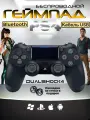 Геймпад Черный Беспроводной Джойстик для PS4/ПК/Смартфон/Ноутбук Кастомный