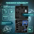 Гайковерт пневматический ударный 1/2 1450 н. м. (в кейсе с головками)