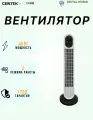 Вентилятор колонный Centek CT-5080 белый, 48Вт, 78 см, 3 скор, Автоповорот 40°