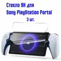 Защитное стекло 9H для Sony PlayStation Portal, 3 шт
