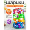 Шарики для сухого бассейна 250 шт пластиковые 5 см, (разноцветный) 104-2020