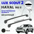 Багажник на крышу HAVAL M6 интегрированные рейлинги LUX SCOUT 2 черный