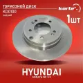 Тормозной диск Kortex для Hyundai Sonata NF 3.3 05- зад.(d-284mm) OEM 584113K100, 584113K110, 584113S100, 92166600, DF4980, KD0100, R1130