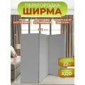 Ширма для зонирования комнаты перегородка 3 створки 182х175 см. Серая