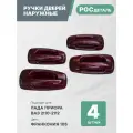 Евроручки дверей наружные Лада Приора; Ваз 2110-12; 2170-72 цвет Франкония (105)