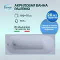 Акриловая ванна Benneri Palermo 160x70 прямоугольная, без ножек и экрана