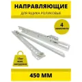 Направляющие роликовые AMIX 450мм белые, 4 комплекта
