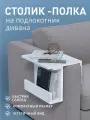 Столик на подлокотник DobroMeb, сервировочный, винный, 32х40х32 см, ЛДСП белый